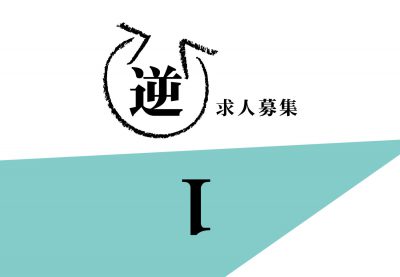 【逆求人募集】島根・鳥取でデザイナーとして雇ってください!!!Story:1