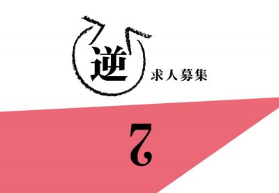 【逆求人募集】島根・鳥取でデザイナーとして雇ってください!!!Story:2