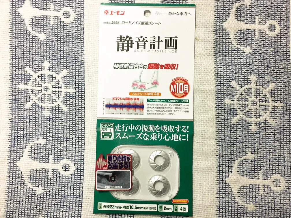 エーモン静音計画　ロードノイズ低減プレート　特殊制振合金 Amazon | エーモン 静音計画 ロードノイズ低減プレート M10