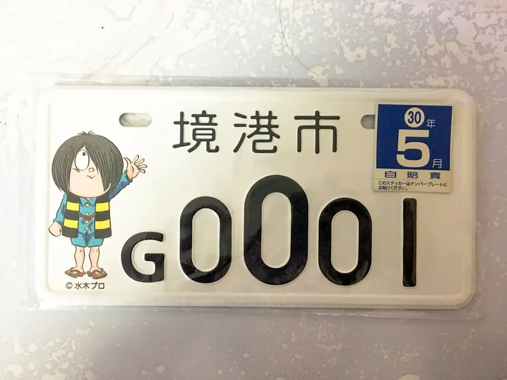 境港市の鬼太郎ご当地ナンバーを手に入れてみた！本日11月30日