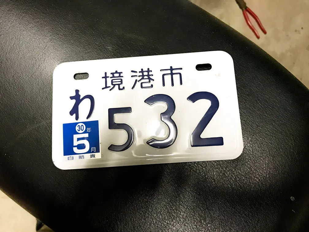 境港市の鬼太郎ご当地ナンバーを手に入れてみた！本日11月30日