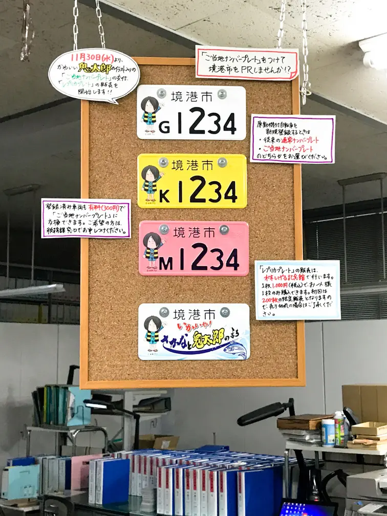 境港市の鬼太郎ご当地ナンバーを手に入れてみた！本日11月30日