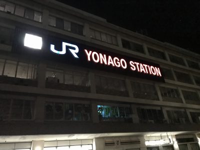 JR米子駅の自動改札機が11月5日から使えるようになったので自動改札機を使って電車に乗ってみた！