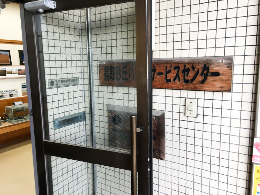 鳥取砂丘パークサービスセンター