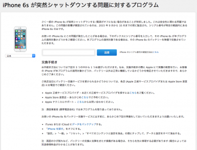 iPhone 6s が突然シャットダウンする問題に対するプログラムのページが日本語に対応！