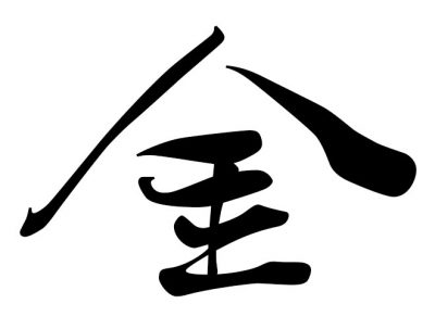 2016年の今年の漢字は「金」、ではアリールの今年の漢字は！？