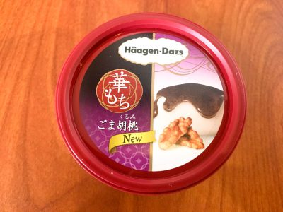 ハーゲンダッツの新商品「華もち ごま胡桃」を食べてみた！