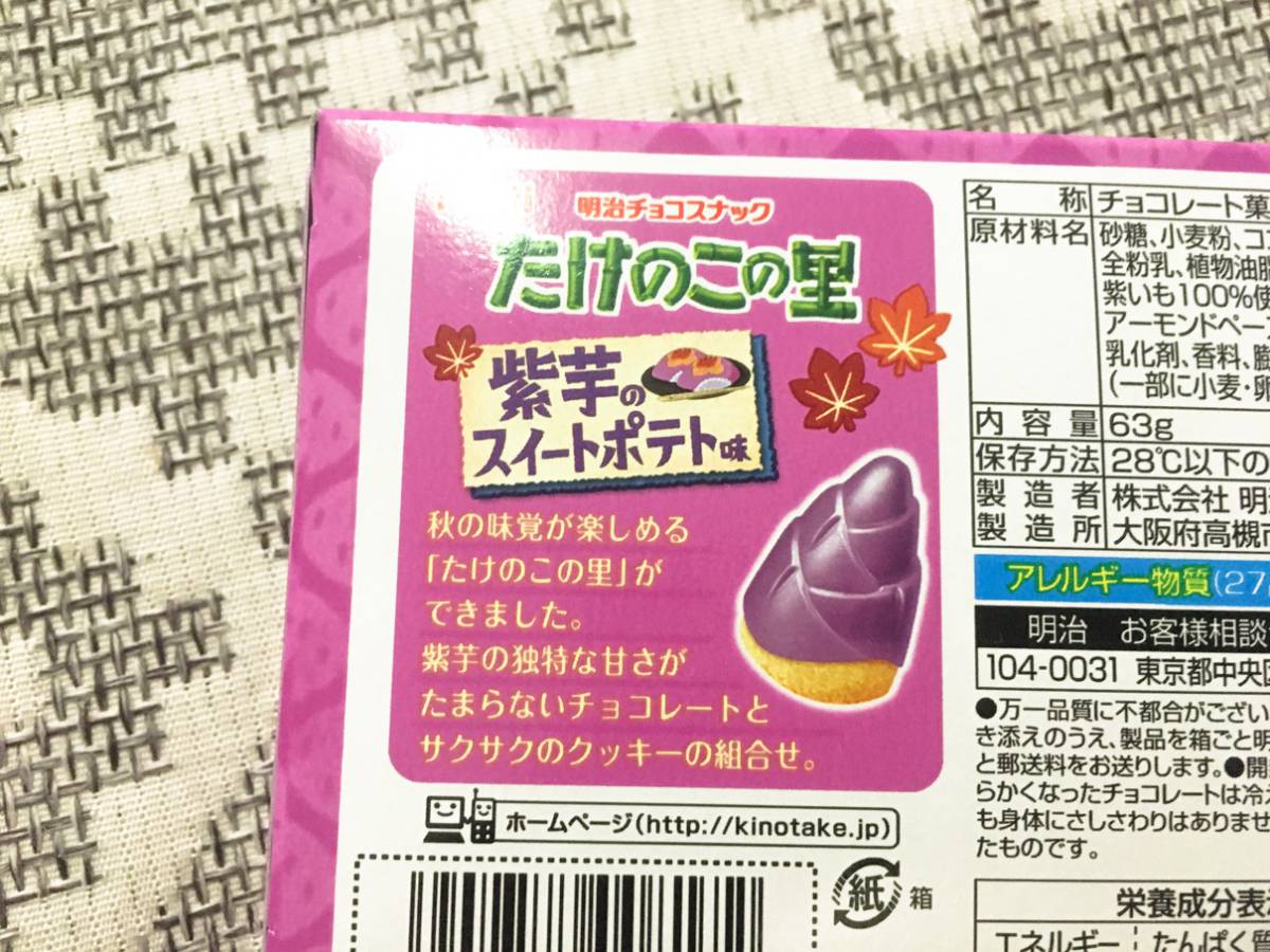 たけのこの里 紫芋のスイートポテト味