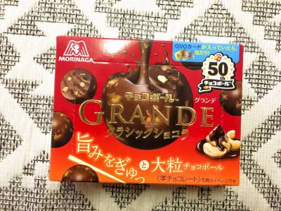 森永製菓の「チョコボールグランデ クラシックショコラ」を食べてみた！