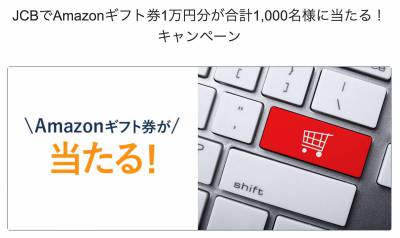 JCBブランドのカードをAmazonで使ってAmazonギフト券1万円分を当てよう！