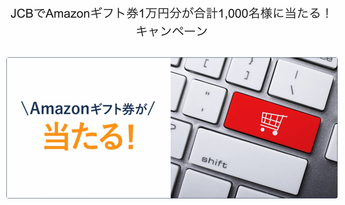 Jcbブランドのカードをamazonで使ってamazonギフト券1万円分を当てよう Ariill Design