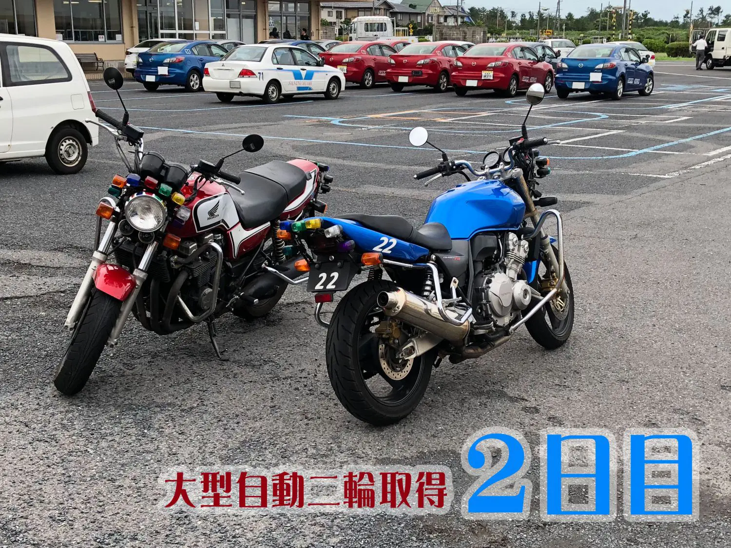 ぼぼバイクに乗ったことない人が大型自動二輪免許取得にチャレンジしてみた 2日目 Ariill Design