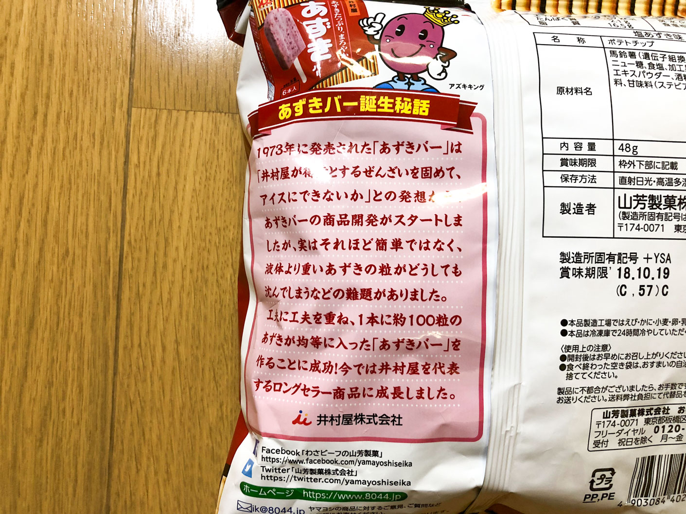 井村屋監修 ポテトチップス 塩あずき味