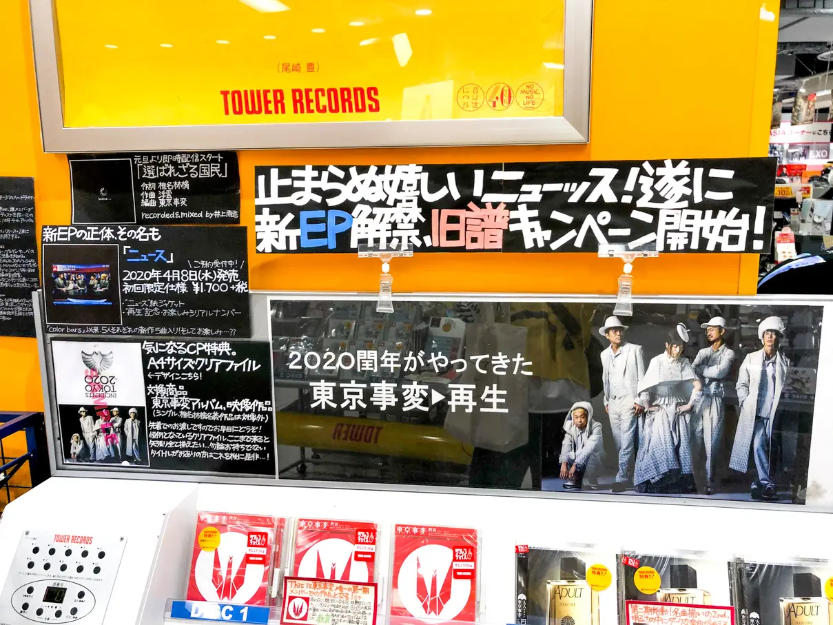 椎名林檎様が名誉店長のタワーレコード新宿店に行ってみた！ | Ariill