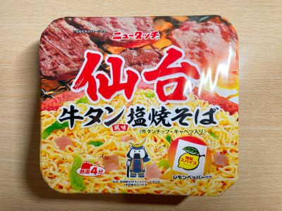 ニュータッチの「仙台牛タン風味塩焼そば」を食べてみた！