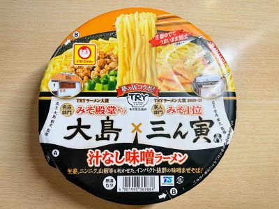 東洋水産の「マルちゃん 大島×三ん寅 汁なし味噌ラーメン」を食べてみた！